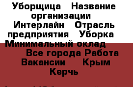 Уборщица › Название организации ­ Интерлайн › Отрасль предприятия ­ Уборка › Минимальный оклад ­ 16 000 - Все города Работа » Вакансии   . Крым,Керчь